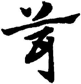 茸,趙孟頫,書法字典